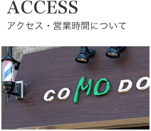 アクセス・営業時間について