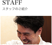 スタッフのご紹介